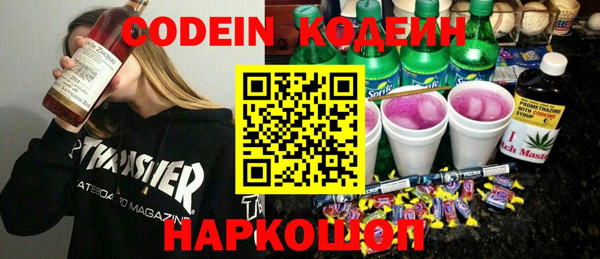 Кодеин Purple Drank Архангельск