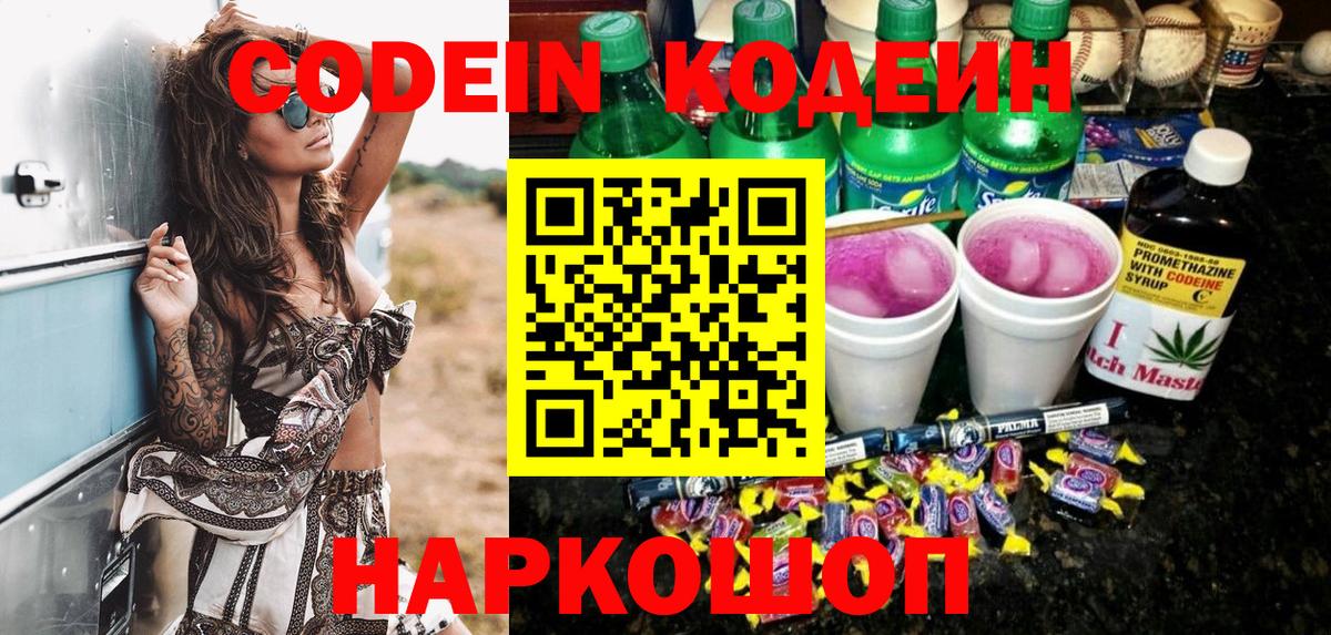 Codein Purple Drank  Кодеин Purple Drank  Вход с VPN  Архангельск 